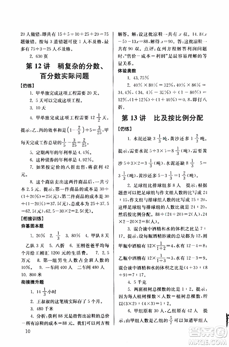 南大勵學(xué)2019年搶先起跑暑假銜接教程小升初數(shù)學(xué)第3版參考答案