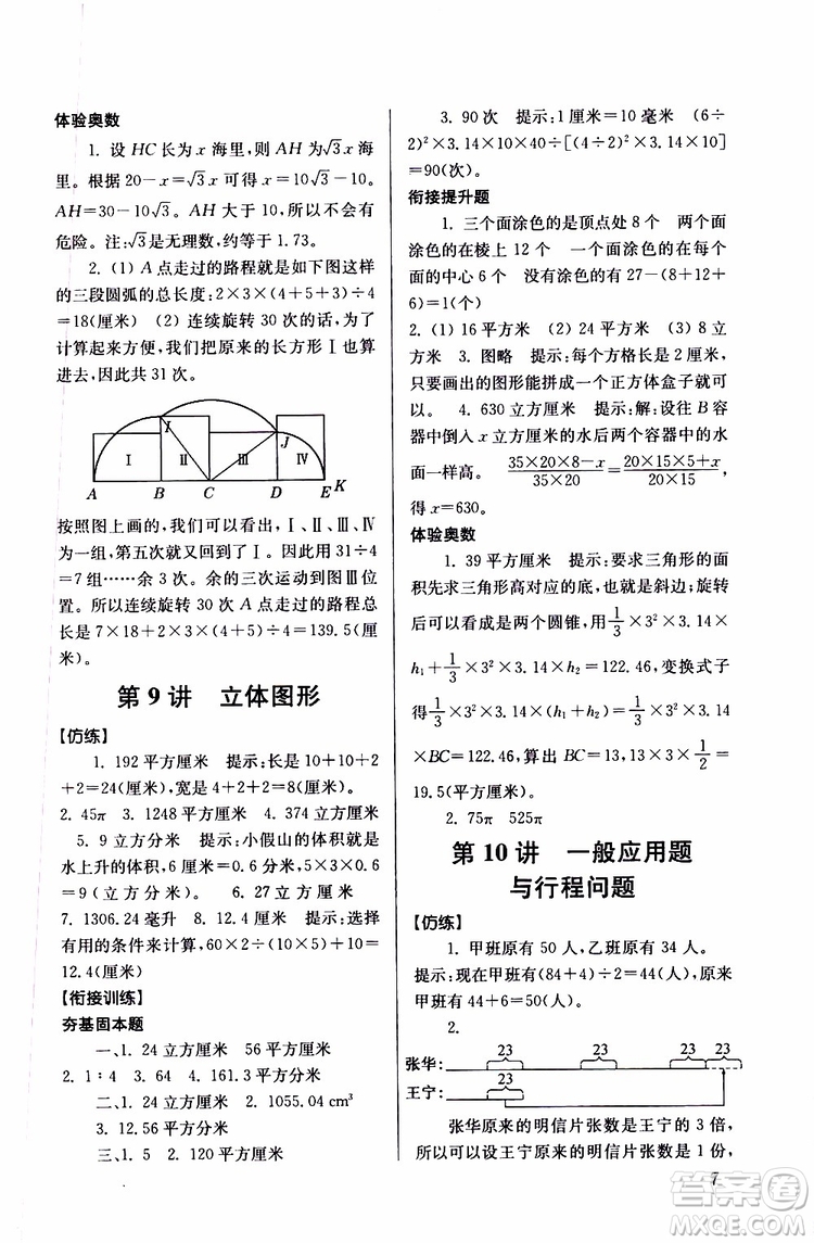南大勵學(xué)2019年搶先起跑暑假銜接教程小升初數(shù)學(xué)第3版參考答案