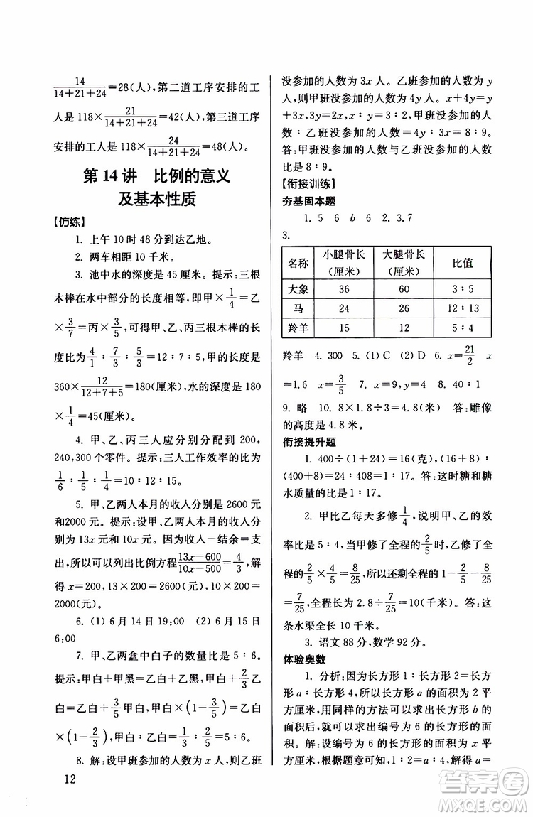 南大勵學(xué)2019年搶先起跑暑假銜接教程小升初數(shù)學(xué)第3版參考答案