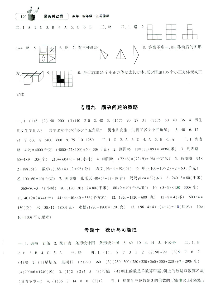 2019經(jīng)綸學典暑假總動員蘇教版四年級數(shù)學江蘇國標參考答案