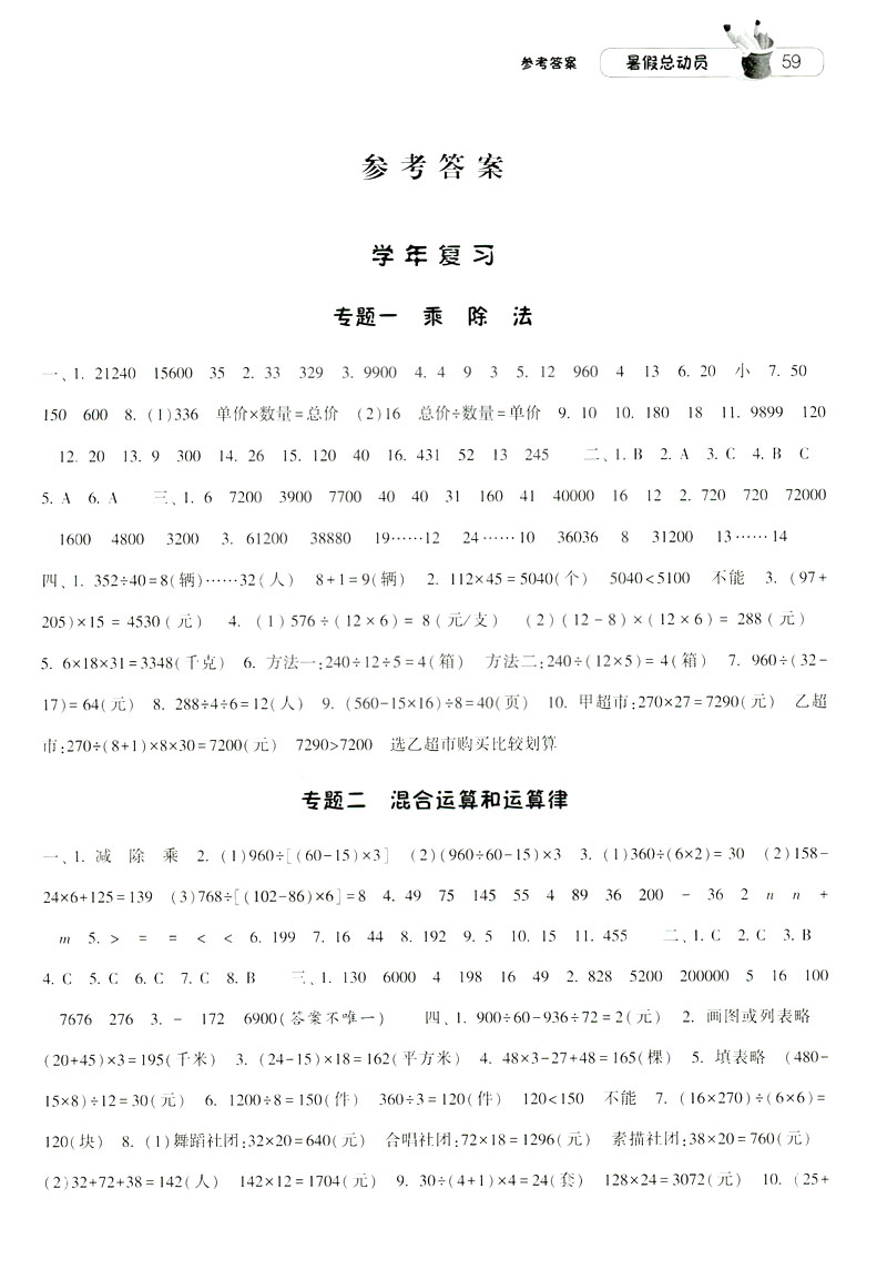 2019經(jīng)綸學典暑假總動員蘇教版四年級數(shù)學江蘇國標參考答案