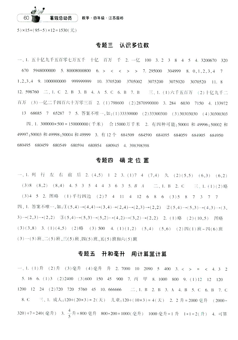 2019經(jīng)綸學典暑假總動員蘇教版四年級數(shù)學江蘇國標參考答案