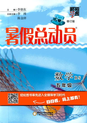 2019經綸學典暑假總動員五年級數學BS北師大版參考答案