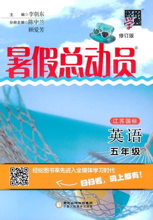 經綸學典2019年暑假總動員英語五年級江蘇國標蘇教SJ參考答案