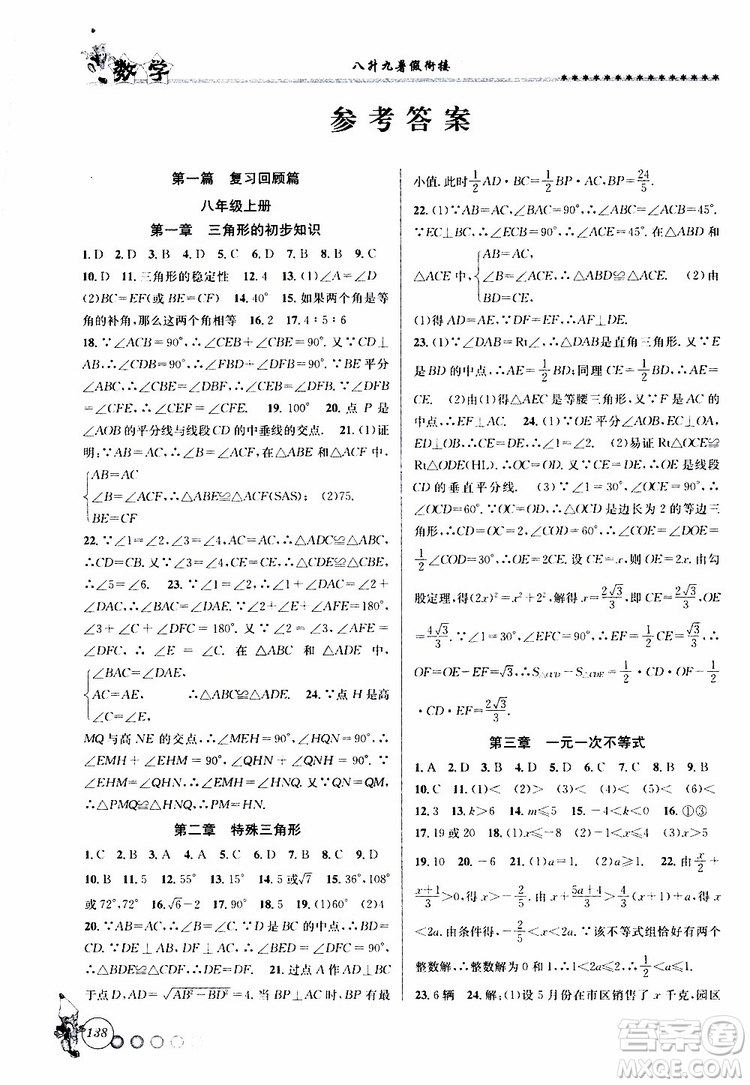 2019年暑假銜接起跑線八升九數(shù)學Z浙教版參考答案