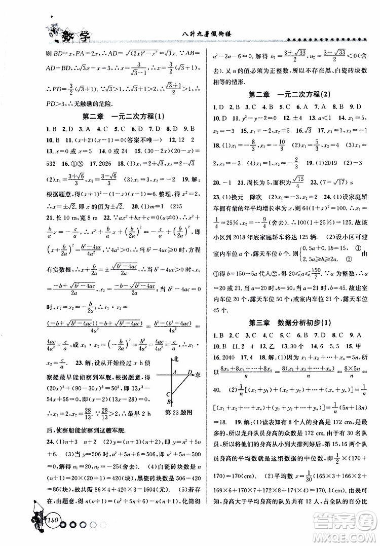 2019年暑假銜接起跑線八升九數(shù)學Z浙教版參考答案