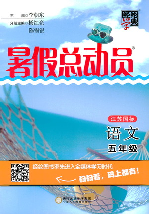 經(jīng)綸學(xué)典2019年暑假總動(dòng)員五年級(jí)語(yǔ)文江蘇國(guó)標(biāo)版參考答案