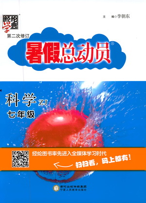 2019年經(jīng)綸學(xué)典暑假總動員七年級科學(xué)浙教版ZJ參考答案