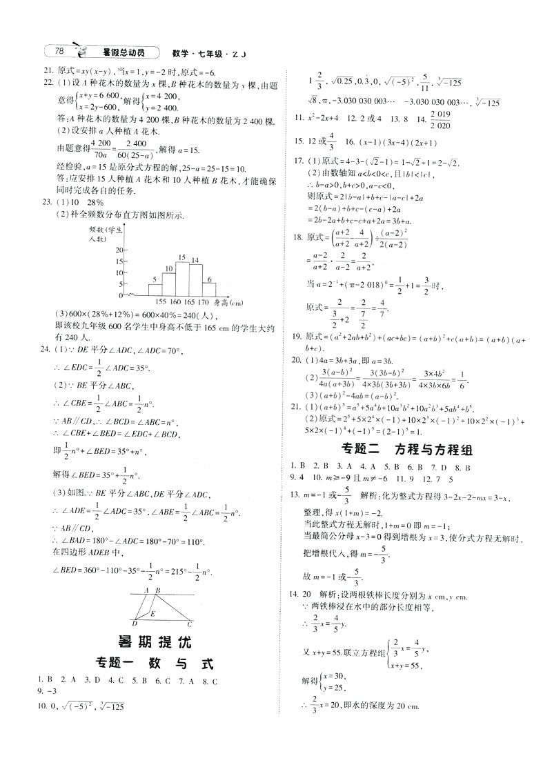 經(jīng)綸學典2019年暑假總動員數(shù)學七年級浙教版ZJ參考答案