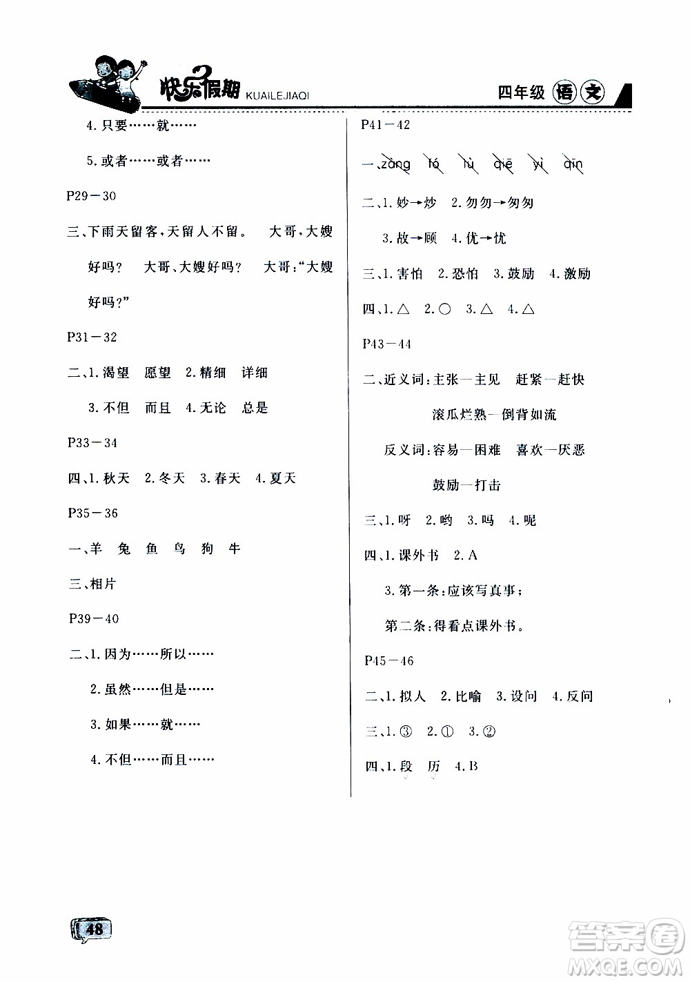 名師金手指2019年快樂假期暑假版四年級語文RJ人教版參考答案