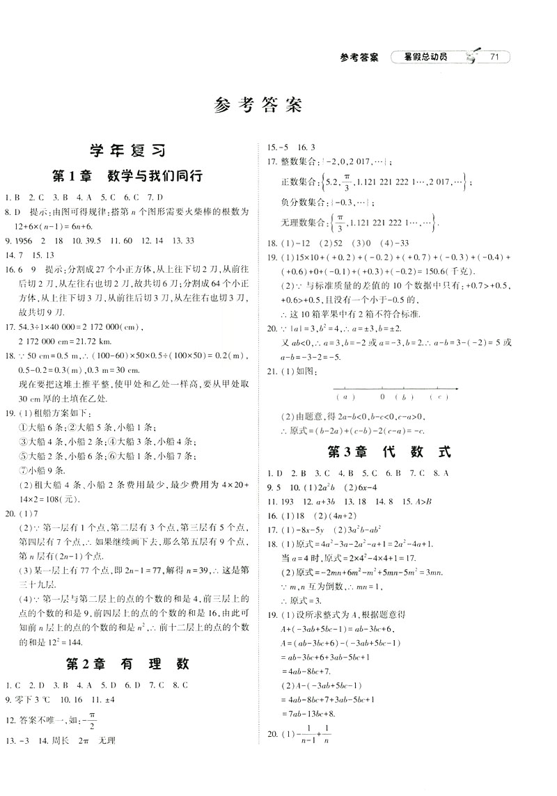 經(jīng)綸學典2019年暑假總動員數(shù)學七年級7升8江蘇國標蘇教SJ參考答案