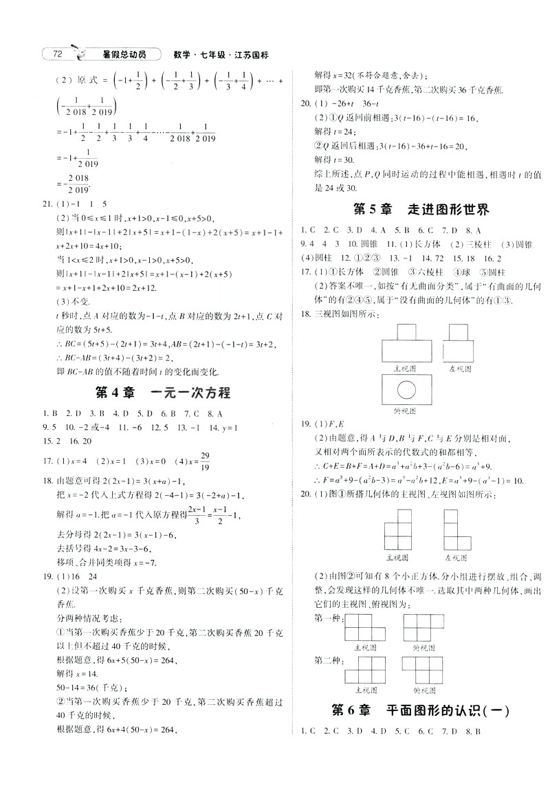 經(jīng)綸學典2019年暑假總動員數(shù)學七年級7升8江蘇國標蘇教SJ參考答案