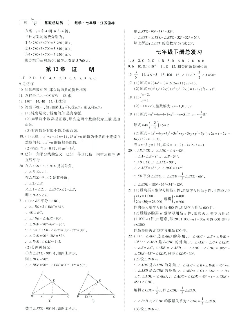 經(jīng)綸學典2019年暑假總動員數(shù)學七年級7升8江蘇國標蘇教SJ參考答案