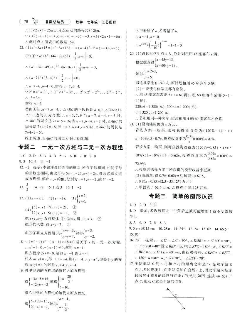 經(jīng)綸學典2019年暑假總動員數(shù)學七年級7升8江蘇國標蘇教SJ參考答案