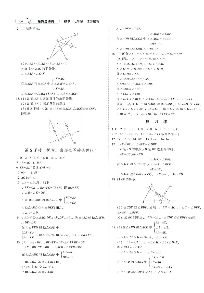 經(jīng)綸學典2019年暑假總動員數(shù)學七年級7升8江蘇國標蘇教SJ參考答案