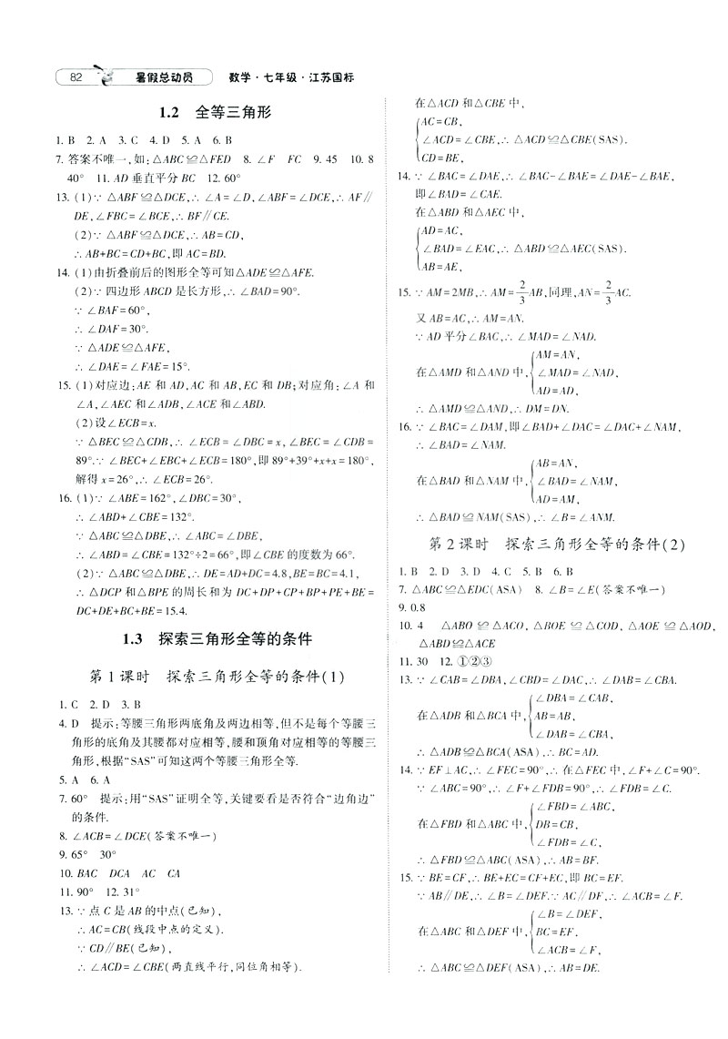 經(jīng)綸學典2019年暑假總動員數(shù)學七年級7升8江蘇國標蘇教SJ參考答案