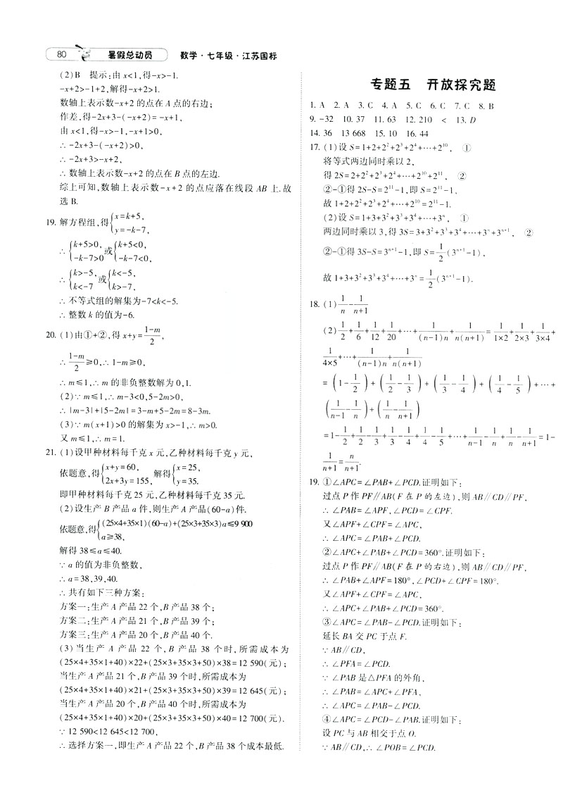 經(jīng)綸學典2019年暑假總動員數(shù)學七年級7升8江蘇國標蘇教SJ參考答案