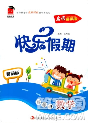 名師金手指2019年快樂假期暑假版四年級(jí)數(shù)學(xué)RJ人教版參考答案