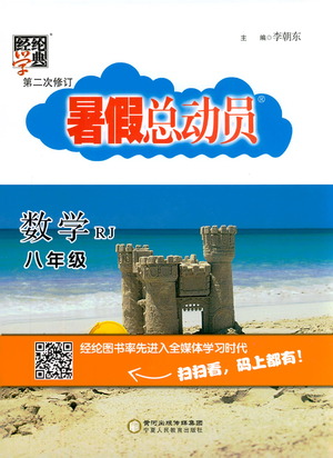 2019年經(jīng)綸學典暑假總動員八年級數(shù)學RJ人教版參考答案