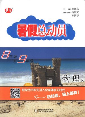 2019年經綸學典暑假總動員八年級物理RJ人教版參考答案