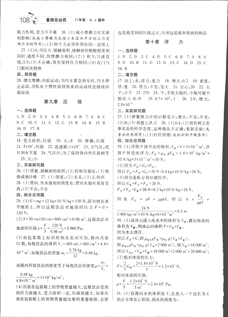 2019年經綸學典暑假總動員八年級物理RJ人教版參考答案