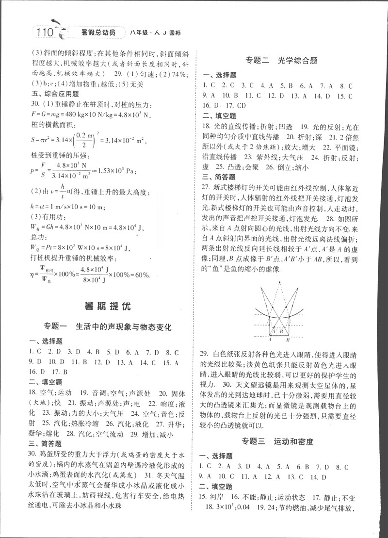 2019年經綸學典暑假總動員八年級物理RJ人教版參考答案
