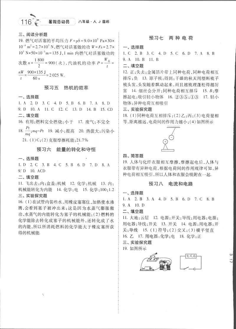 2019年經綸學典暑假總動員八年級物理RJ人教版參考答案