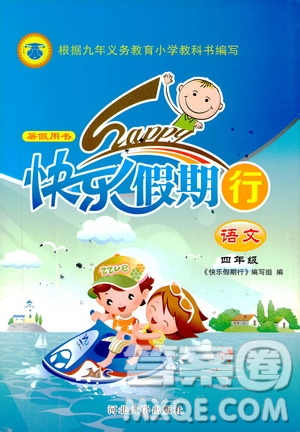 2019年人教版暑假用書快樂假期行R課四年級語文參考答案
