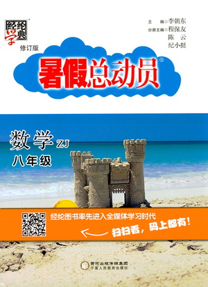 經(jīng)綸學典2019新版暑假總動員數(shù)學八年級8升9浙教版ZJ參考答案