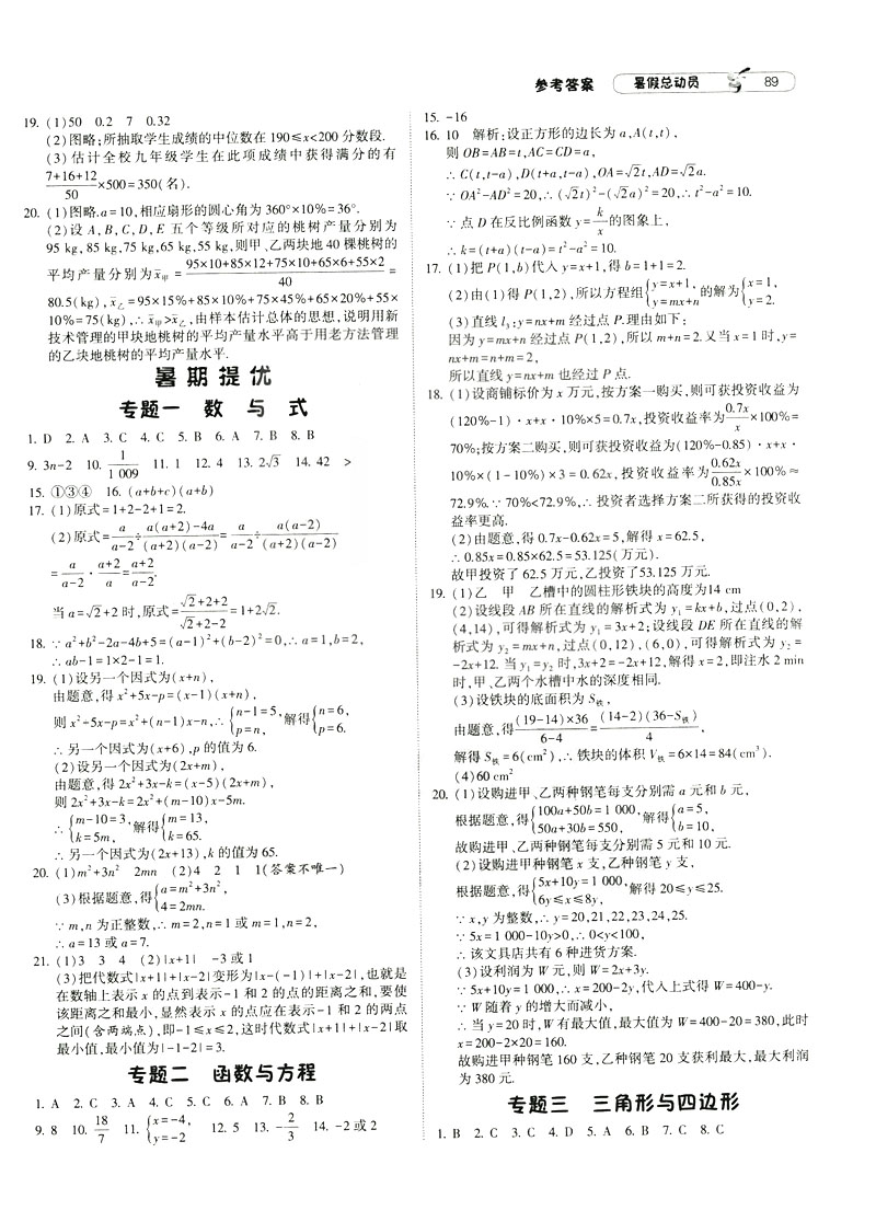 經(jīng)綸學典2019新版暑假總動員數(shù)學八年級8升9浙教版ZJ參考答案