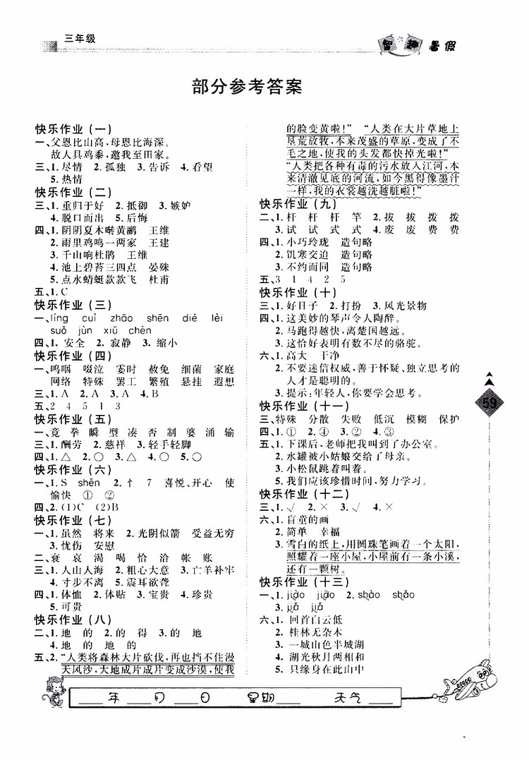 人教版暑假用書2019年快樂假期行R課三年級(jí)語文參考答案