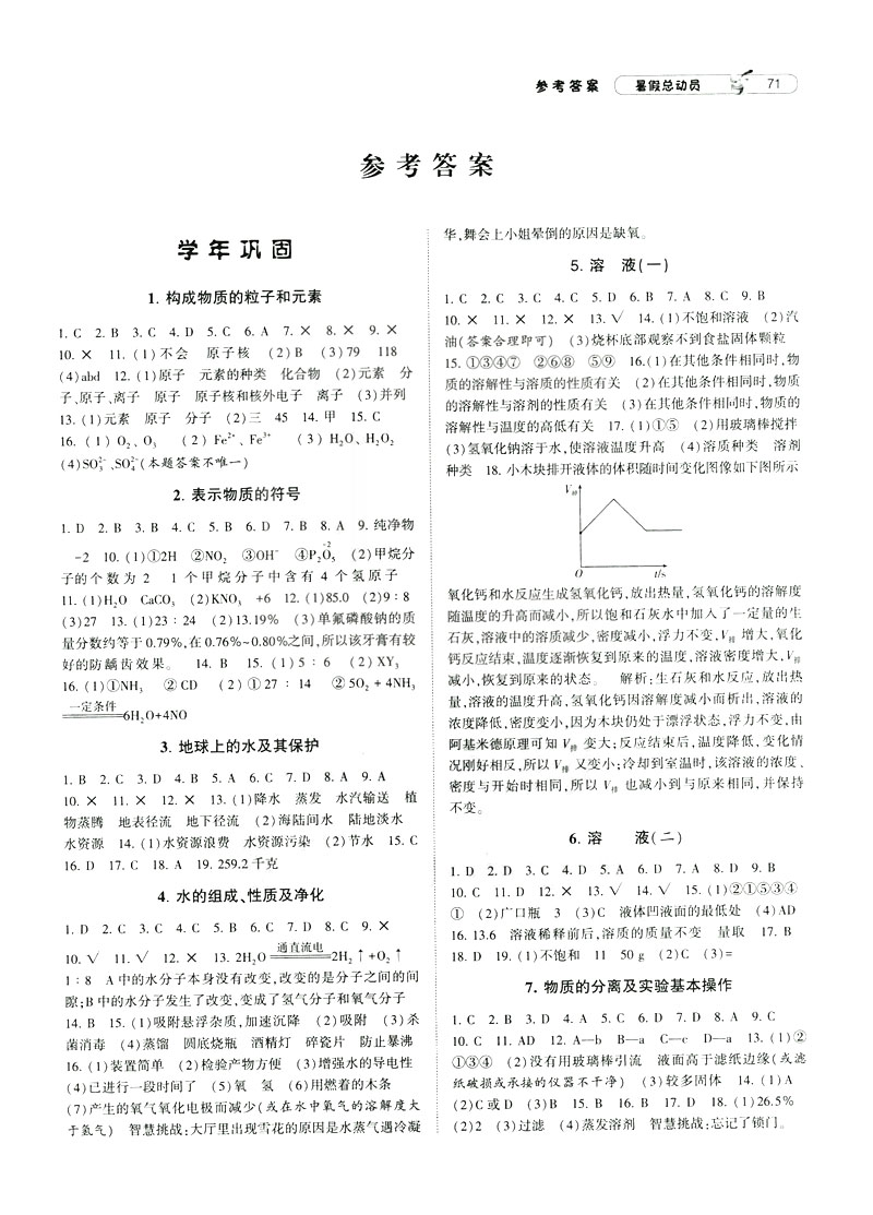 2019年經(jīng)綸學(xué)典暑假總動(dòng)員八年級(jí)科學(xué)浙教版ZJ參考答案