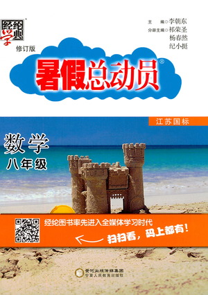 經(jīng)綸學(xué)典2019年暑假總動員八年級數(shù)學(xué)8升9江蘇國標(biāo)蘇教SJ答案