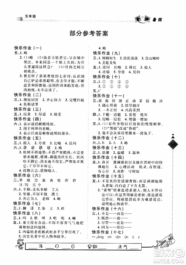 2019年暑假用書(shū)快樂(lè)假期行R課五年級(jí)語(yǔ)文人教版參考答案
