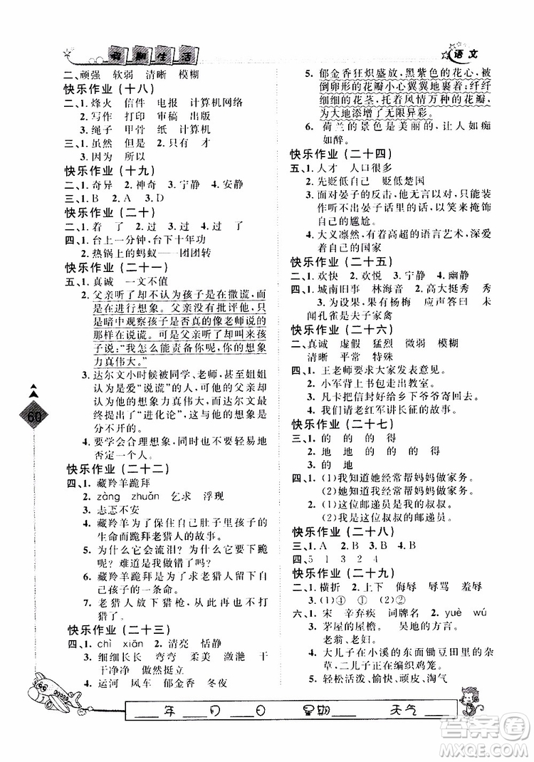 2019年暑假用書(shū)快樂(lè)假期行R課五年級(jí)語(yǔ)文人教版參考答案