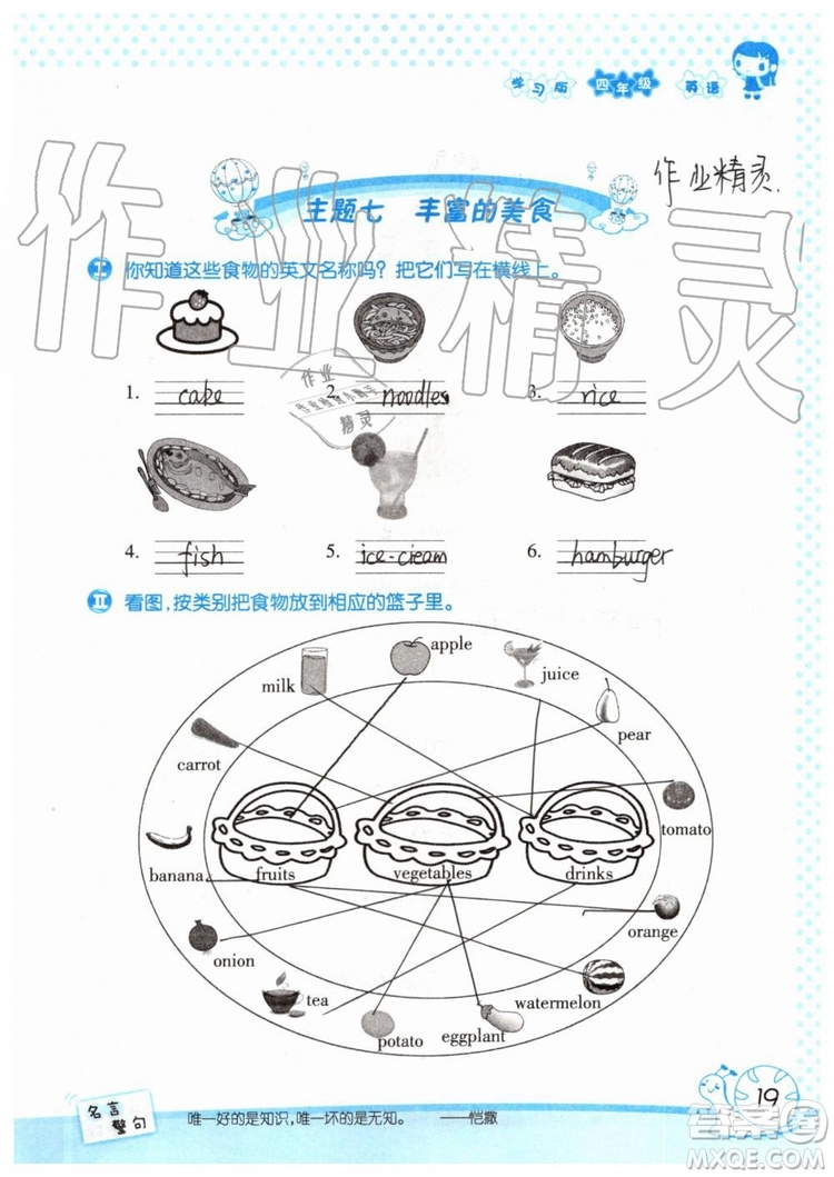 暑假學(xué)習(xí)與生活2019年假日知新四年級(jí)英語學(xué)習(xí)版參考答案