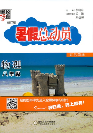 2019年經(jīng)綸學(xué)典暑假總動(dòng)員物理八年級(jí)江蘇國(guó)標(biāo)蘇教SJ8升9參考答案