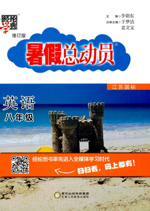經(jīng)綸學(xué)典2019年暑假總動(dòng)員英語八年級(jí)江蘇國(guó)標(biāo)蘇教SJ8升9參考答案 