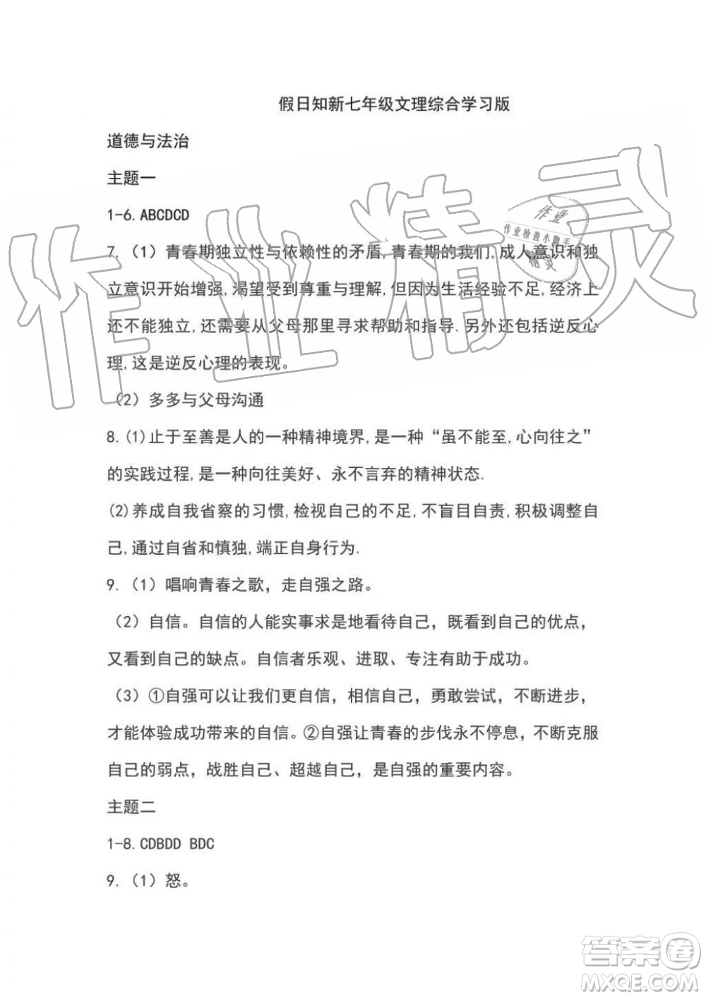 2019年假日知新七年級(jí)文理綜合暑假篇學(xué)習(xí)版參考答案