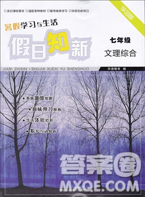 2019年假日知新七年級(jí)文理綜合暑假篇學(xué)習(xí)版參考答案