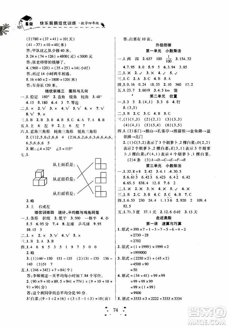 2019年快樂(lè)假期培優(yōu)訓(xùn)練暑假銜接教材4升5數(shù)學(xué)參考答案