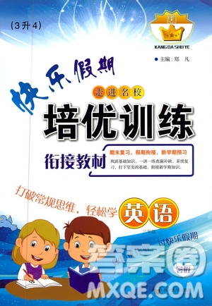 暑假銜接教材2019年快樂假期培優(yōu)訓(xùn)練3升4英語參考答案