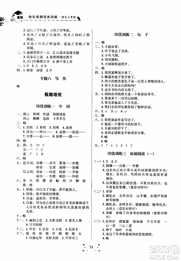 2019年快樂(lè)假期培優(yōu)訓(xùn)練3升4語(yǔ)文暑假銜接教材參考答案
