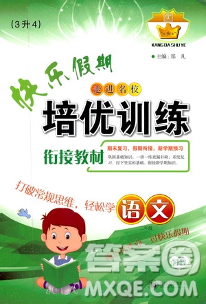 2019年快樂(lè)假期培優(yōu)訓(xùn)練3升4語(yǔ)文暑假銜接教材參考答案
