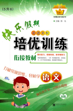 2019年快樂假期培優(yōu)訓(xùn)練5升6語文暑假銜接教材參考答案