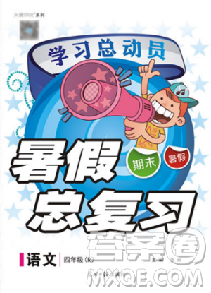 2019年人教版學(xué)習(xí)總動員暑假總復(fù)習(xí)四年級語文RJ參考答案
