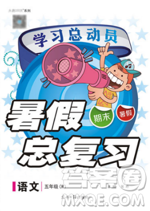 2019年人教版學(xué)習(xí)總動(dòng)員暑假總復(fù)習(xí)五年級(jí)語(yǔ)文參考答案