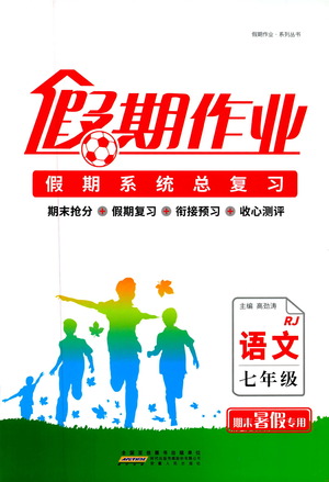 2019年假期作業(yè)假期系統(tǒng)總復(fù)習(xí)期末暑假專用七年級(jí)語(yǔ)文人教版參考答案