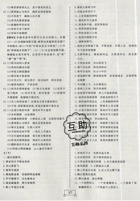 2019年假期作業(yè)假期系統(tǒng)總復(fù)習(xí)期末暑假專用七年級(jí)語(yǔ)文人教版參考答案