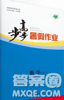 2019黑龍江教育出版社步步高暑假作業(yè)高二數(shù)學(xué)理科江蘇專用答案